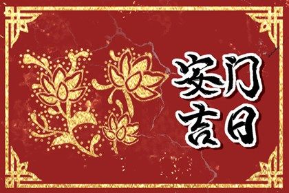 2025年农历二月廿二是不是安门吉日 今日安装入户门好不好