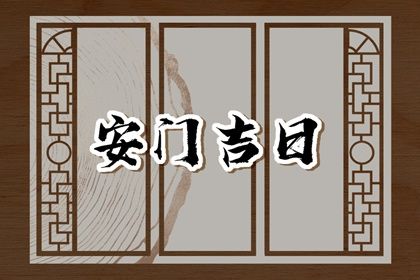 2025年06月04日安门好不好 宜装大门吉日查询 2025年06月04日安门好不好 宜装大门吉日查询