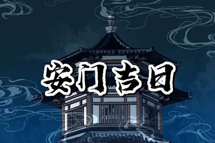 2025年农历正月廿八安门黄道吉日 宜安门吉日查询