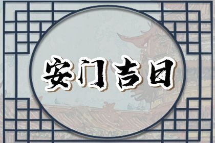 2025年农历腊月廿六是不是安门吉日 装大门吉利吗