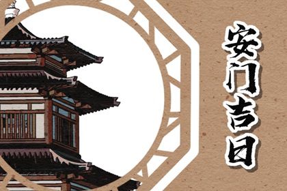 2025年农历七月廿三安门好不好 安门吉利吗