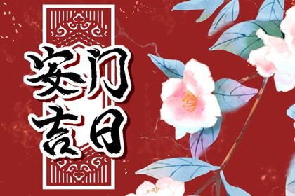 2025年农历五月十七安门黄道吉日 今日安门好吗