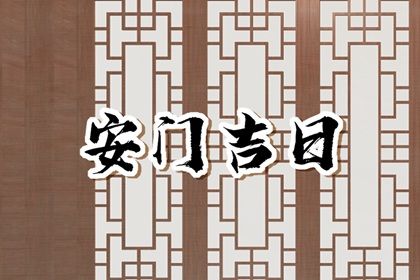 2025年03月19日安门黄道吉日 今日安装大门好不好