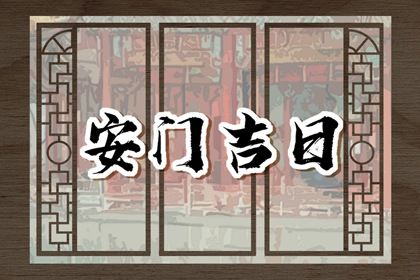 2025年03月07日是安门好日子吗 今日装大门好吗