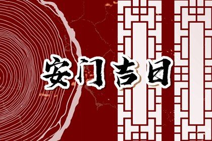 2025年07月09日安门日子如何 是装大门好日子吗