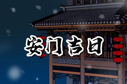 2025年10月19日安门吉日查询 宜安门吉日查询
