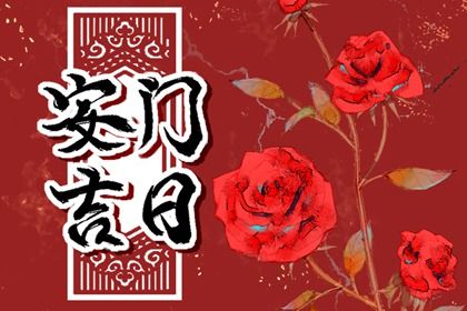 2025年07月01日是不是安门吉日 今日安装入户门好吗