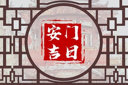 2025年06月18日安门好不好 是装大门好日子吗