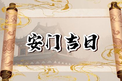 2025年06月26日安门好不好 今日装大门好不好