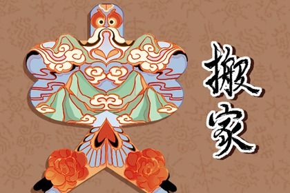 2025年农历闰六月十七是不是搬家吉日 宜乔迁搬家吉日查询