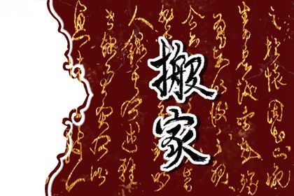 2025年10月17日是不是搬家吉日 今日乔迁新房好不好