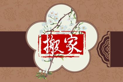 2025年03月27日搬家日子如何 是乔迁新居好日子吗