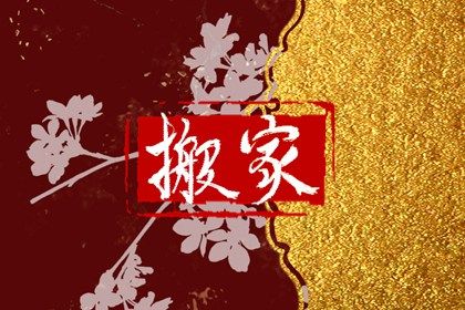 2025年农历五月廿九搬家黄道吉日 乔迁新居吉利吗 2025年农历五月廿九搬家黄道吉日 乔迁新居吉利吗