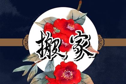 2025年11月12日搬家吉日查询 乔迁新居吉利吗