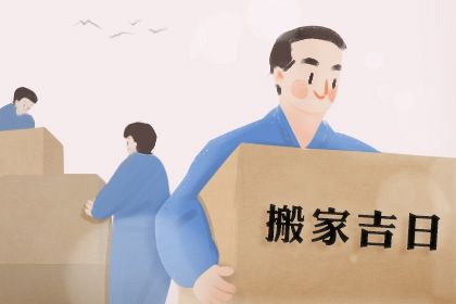 2025年06月06日是搬家好日子吗 宜乔迁新居吉日查询 2025年06月06日是搬家好日子吗 宜乔迁新居吉日查询