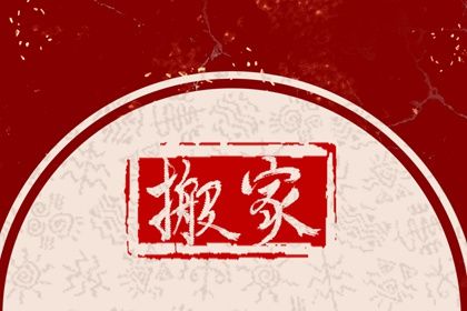 2025年05月02日搬家日子如何 今日搬家入宅好不好