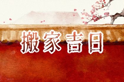 2025年05月20日是搬家好日子吗 今日乔迁搬家好不好