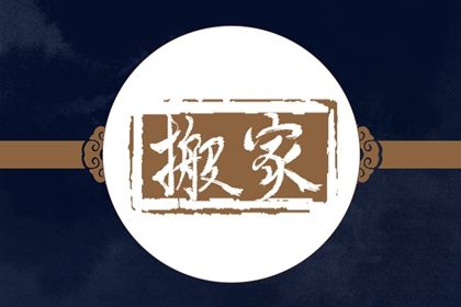 2025年农历四月二十搬家日子如何 今日乔迁新居好不好