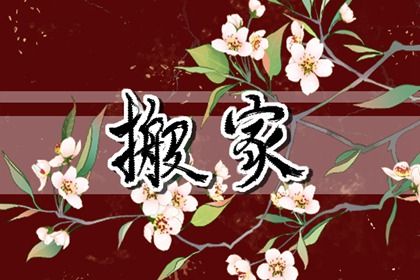 2025年03月05日搬家黄道吉日 今日搬家入伙好不好