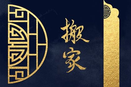 2025年农历四月十五搬家日子如何 今日搬家入宅好不好