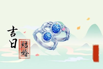 2025年农历五月十七订婚黄道吉日 今日提亲好不好