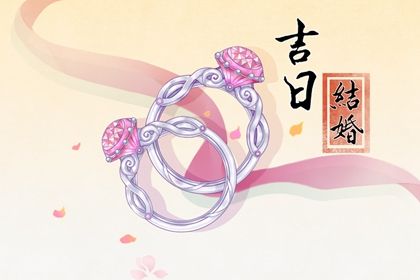 2025年04月11日是订婚好日子吗 今日订婚好不好