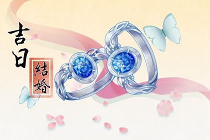 2025年02月04日订婚黄道吉日 宜订婚结婚吉日查询