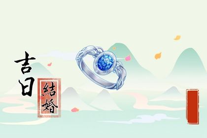 2025年农历五月廿一订婚好吗 是提亲好日子吗