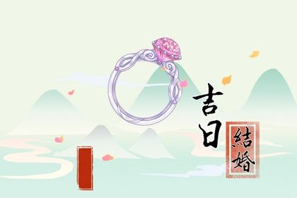 2025年农历闰六月初五结婚日子如何 适不适合办喜事