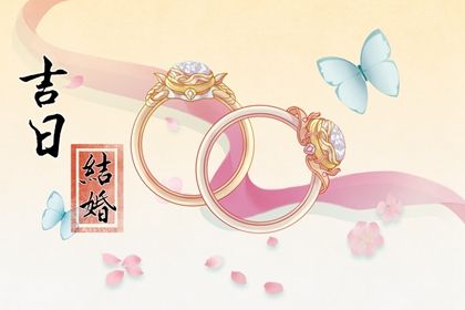2025年01月14日结婚日子如何 适不适合办喜事