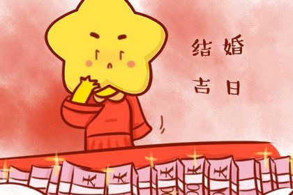 2025年04月20日是结婚好日子吗 今日办喜事好不好