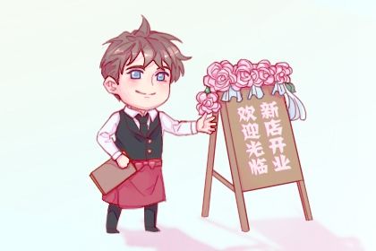2025年05月24日开业日子如何 宜开市做生意吉日查询 2025年05月24日开业日子如何 宜开市做生意吉日查询