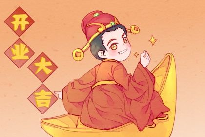 2025年08月13日是开业好日子吗 宜营业吉日查询