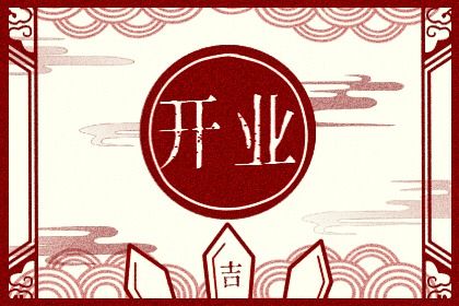 2025年01月18日开业日子如何 店铺开张吉利吗