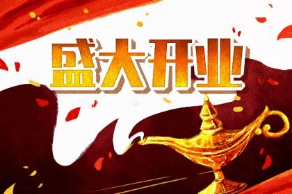2025年05月07日是开业好日子吗 是店铺开张好日子吗