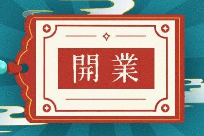 2025年农历七月廿五开业好吗 店铺开张吉利吗