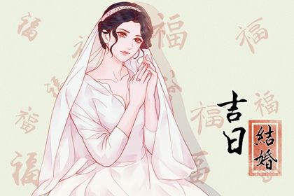 2025年08月08日领证好吗 宜登记领证吉日查询