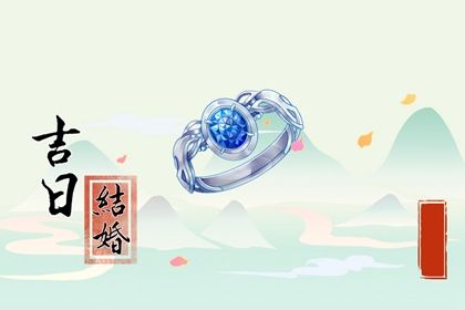 2025年农历七月廿一领证黄道吉日 是登记领证好日子吗