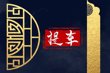 2025年农历六月廿五提车日子如何 宜买新车吉日查询