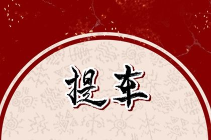 2025年农历二月十五提车好不好 今日提新车好不好