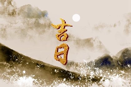 2025年农历闰六月初二提车好不好 今日提车好不好