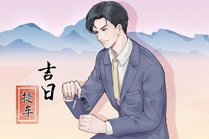 2025年农历闰六月廿九提车好吗 今日提新车好不好