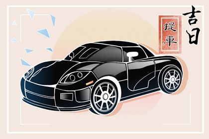 2025年农历四月十七提车好吗 是提车买车好日子吗 2025年农历四月十七提车好吗 是提车买车好日子吗
