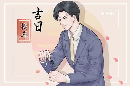 2025年农历二月十三是提车好日子吗 提车买车吉利吗