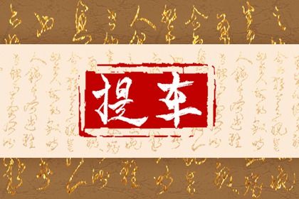 2025年农历七月三十提车好不好 宜提车吉日查询