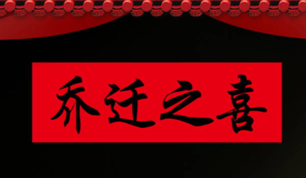 2025年03月10日装修吉日查询 装修开工吉利吗 2025年03月10日装修吉日查询 装修开工吉利吗