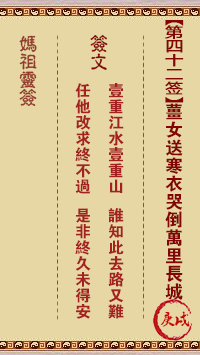 妈祖灵签 第42签:庚戌 姜女送寒衣哭倒万里长城