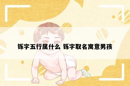铄字五行属什么 铄字取名寓意男孩