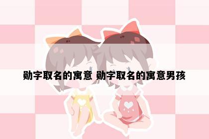 勋字取名的寓意 勋字取名的寓意男孩