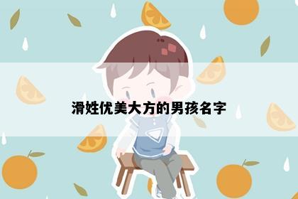 滑姓优美大方的男孩名字